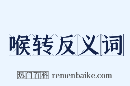 喉转反义词是什么意思的图片